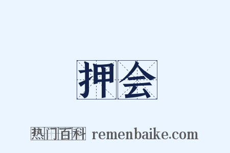 押会是什么意思的图片